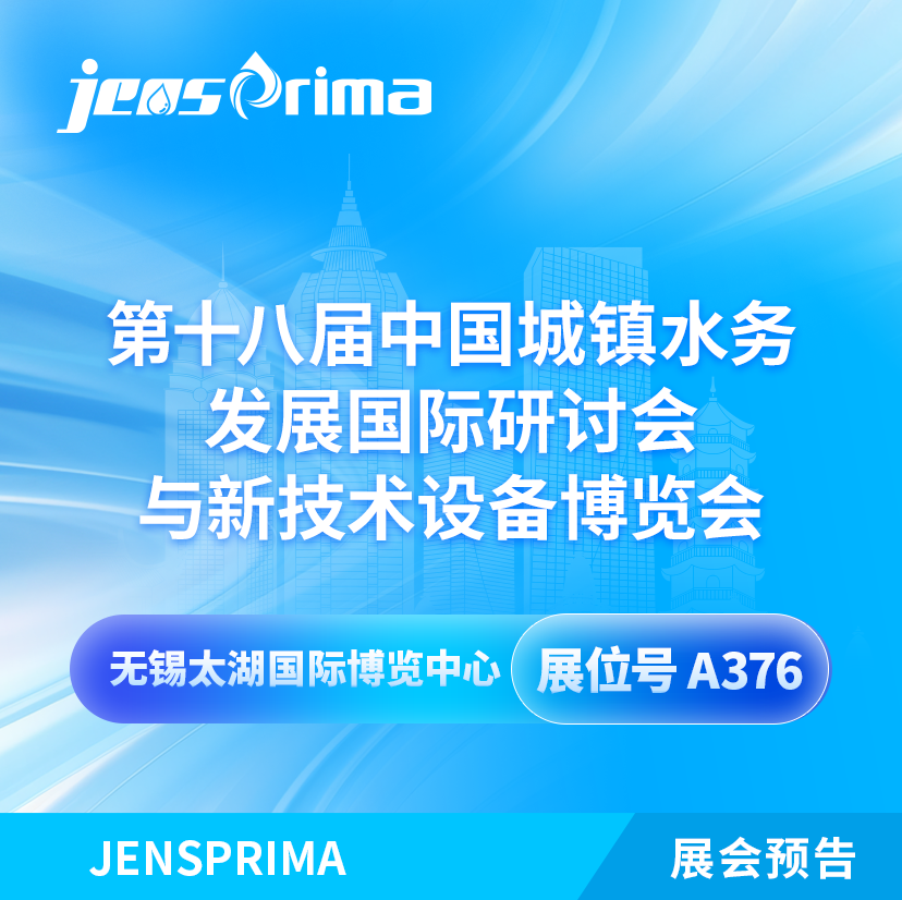 展會(huì)邀請(qǐng)|2024中國(guó)城鎮(zhèn)水務(wù)發(fā)展國(guó)際研討會(huì)與新技術(shù)設(shè)備博覽會(huì)！