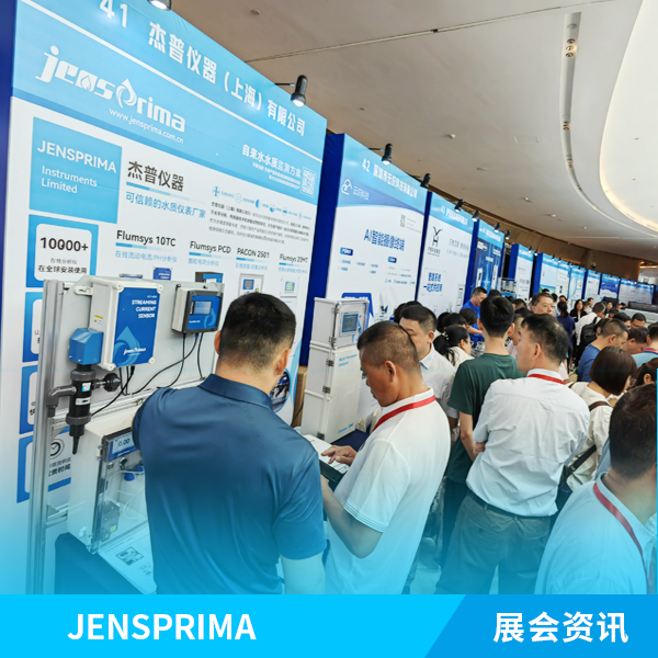 展會(huì)實(shí)況 | 杰普儀器2024（第十屆）給水大會(huì)現(xiàn)場(chǎng)！