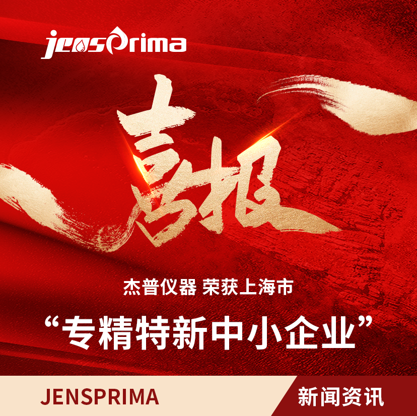 榮獲“上海市專精特新中小企業(yè)”稱號(hào)，以“專精特新”鏈動(dòng)“不斷創(chuàng)新”！